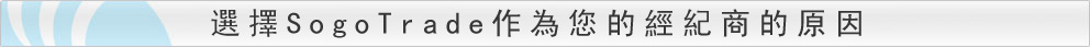 選擇SogoTrade作為您經紀公司的原因